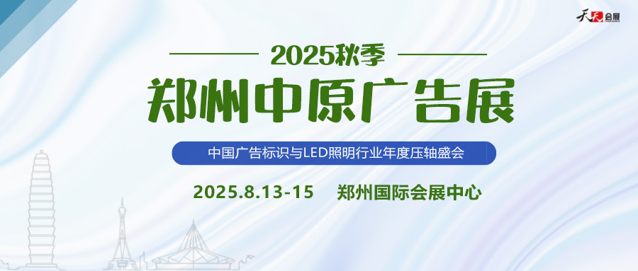 2025秋季鄭州中原廣告展招商盛啟！